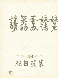 让笨蛋妹妹变聪明的办法免费观看