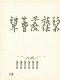 转生贵族的异世界冒险录第二季出了吗