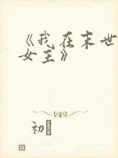 《我在末世打脸女主》