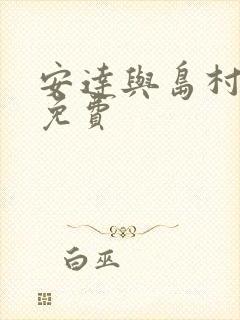 安达与岛村漫画免费