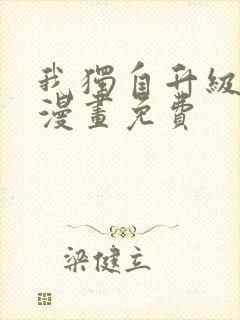 我独自升级高清漫画免费