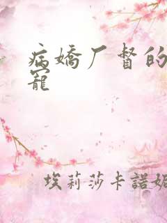 病娇厂督的心尖宠