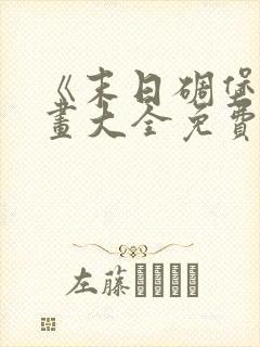 《末日碉堡》漫画大全免费阅读