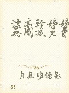 漂亮干姊姊漫画无删减免费阅读全集