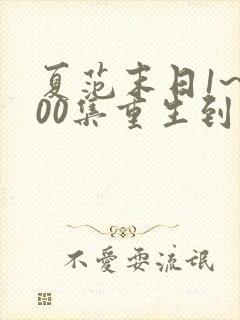 夏范末日1~500集重生到末世