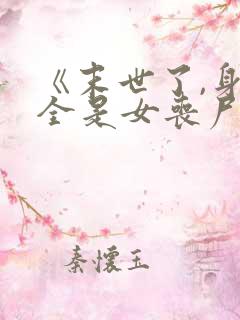 《末世了,身边全是女丧尸》