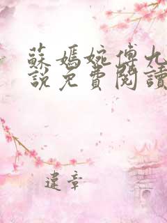 苏嫣婉傅九卿小说免费阅读最新章节