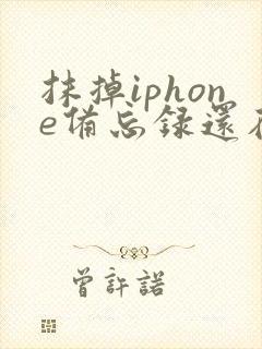 抹掉iphone备忘录还在吗