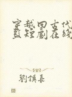 穿越回古代当太监短剧在线免费观看