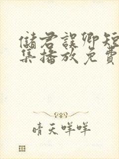 储君误卿短剧全集播放免费