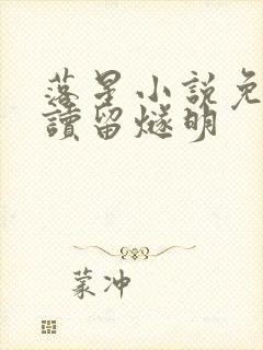 落星小说免费阅读留燧明