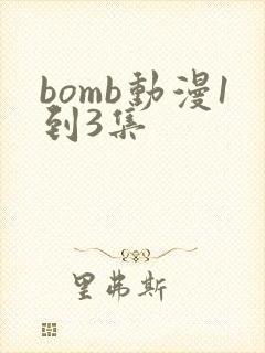 bomb动漫1到3集