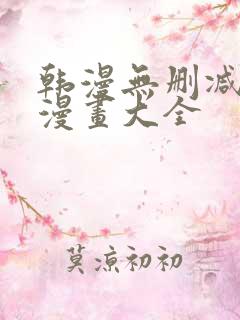 韩漫无删减免费漫画大全