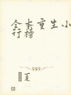 全本重生小说排行榜