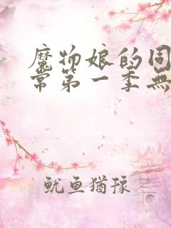 魔物娘的同居日常第一季无修版全集