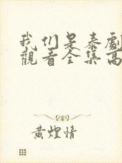 我们是泰剧在线观看全集高清