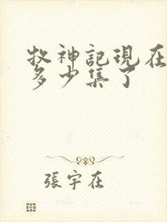 牧神记现在更新多少集了