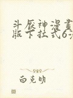 斗厌神漫画免费版下拉式6漫画