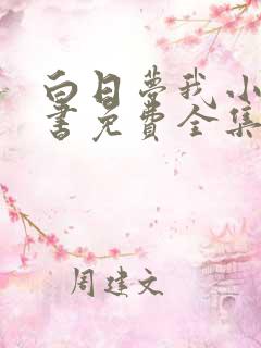 白日梦我小说听书免费全集