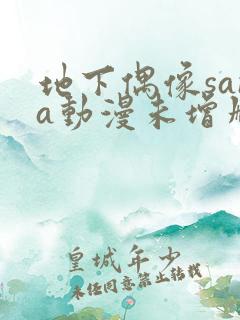 地下偶像sana动漫未增删动画在哪看全集视频