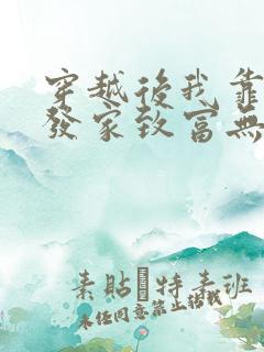 穿越后我靠种田发家致富无弹窗免费阅读