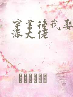 穿书后我娶了反派大佬