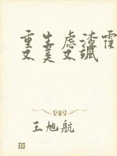 重生虑渣霍夫人又美又飒