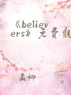 《believers》免费观看