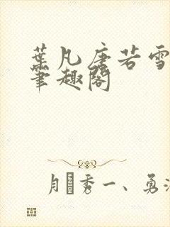 叶凡唐若雪更新笔趣阁