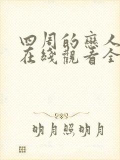 四周的恋人漫画在线观看全集免费