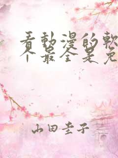 看动漫的软件哪个最全是免费的