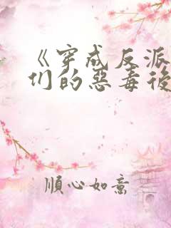 《穿成反派崽崽们的恶毒后娘》