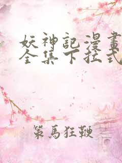 妖神记漫画免费全集下拉式酷漫画