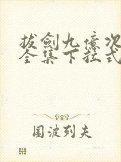 拔剑九亿次漫画全集下拉式