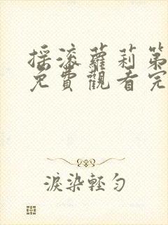 摇滚萝莉第二季免费观看完整版