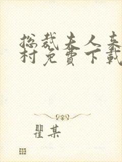 总裁夫人来自农村免费下载