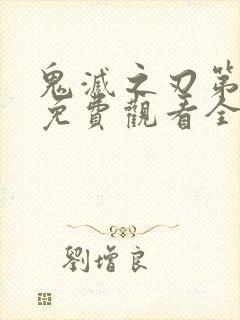 鬼灭之刃第一季免费观看全集