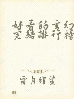 好看的玄幻小说完结排行榜前十名