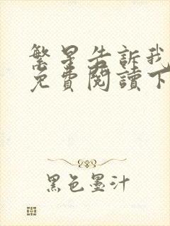 繁星告诉我漫画免费阅读下拉式六漫画