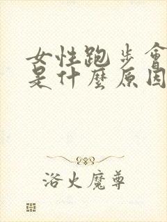 女性跑步会漏尿是什么原因