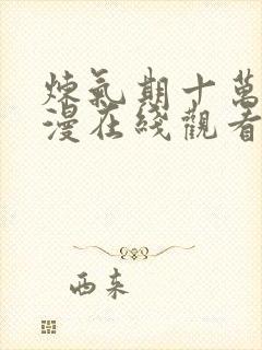 炼气期十万年动漫在线观看动漫