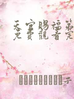 天官赐福第三季免费观看完整版高清正版网站