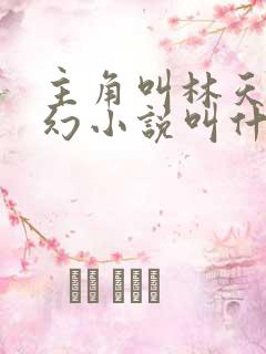 主角叫林天的玄幻小说叫什么名字