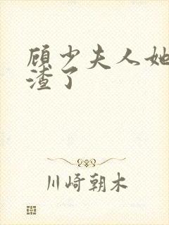 顾少夫人她又虐渣了