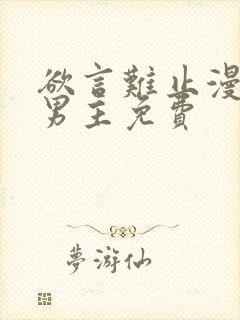 欲言难止漫画双男主免费