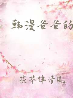 韩漫爸爸的女人