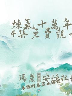 炼气十万年第34集免费观看