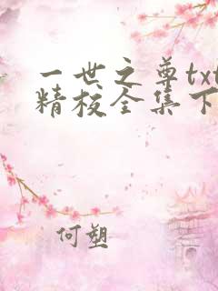 一世之尊txt精校全集下载