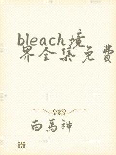 bleach境界全集免费观看高清