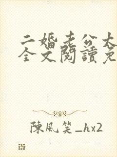 二婚老公太凶猛全文阅读免费